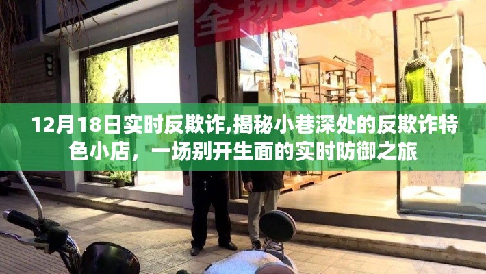 揭秘小巷深處的反欺詐特色小店，一場實(shí)時防御之旅，揭示欺詐真相于12月18日實(shí)時反欺詐行動