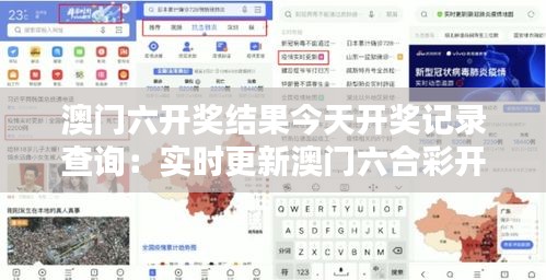 澳門六開獎結果今天開獎記錄查詢：實時更新澳門六合彩開獎資訊