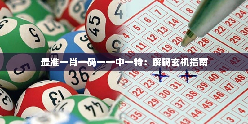 最準一肖一碼一一中一特：解碼玄機指南