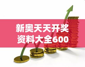 新奧天天開獎資料大全600tKm：深入揭秘投資優(yōu)化策略