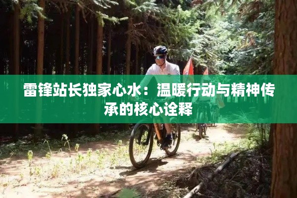 雷鋒站長獨家心水