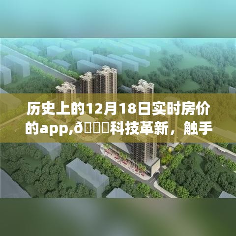 ??科技革新下的實(shí)時(shí)房?jī)r(jià)時(shí)光機(jī)，全新上線，觸手可及的歷史房?jī)r(jià)App上線通知