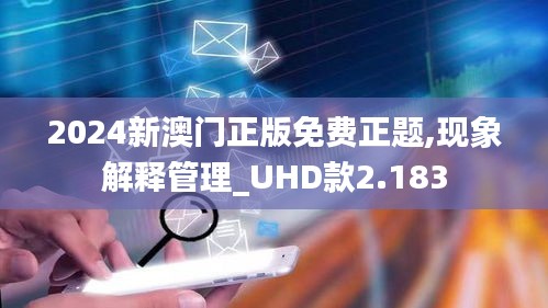 2024新澳門正版免費(fèi)正題,現(xiàn)象解釋管理_UHD款2.183