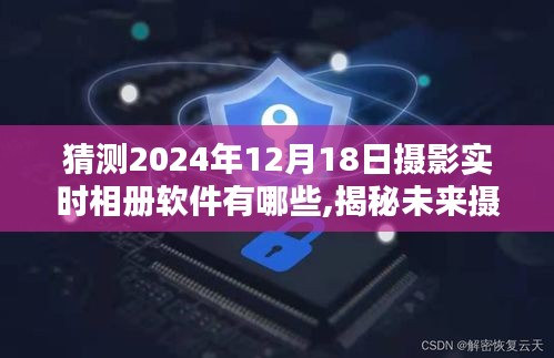 揭秘未來(lái)攝影軟件趨勢(shì)，預(yù)測(cè)攝影實(shí)時(shí)相冊(cè)軟件新動(dòng)向，探索2024年流行趨勢(shì)及新動(dòng)向揭秘