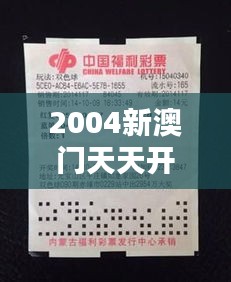 2004新澳門(mén)天天開(kāi)好彩大全正版：經(jīng)典彩票走勢(shì)深度解析