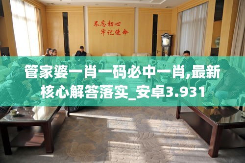 管家婆一肖一碼必中一肖,最新核心解答落實(shí)_安卓3.931