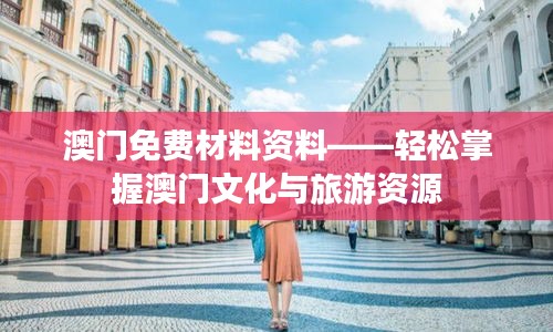 澳門旅游資訊