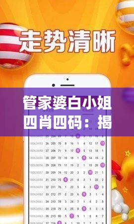 管家婆白小姐四肖四碼：揭秘數(shù)字與生肖的財富密碼