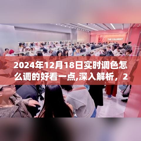 深入解析，優(yōu)化2024年實時調(diào)色技術(shù)，打造完美調(diào)色效果至極致美感的秘訣與技巧解析