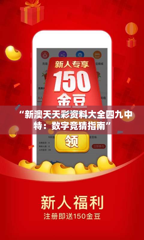 “新澳天天彩資料大全四九中特：數(shù)字競猜指南”