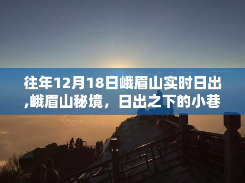 峨眉山秘境探秘，日出之下的小巷奇趣與特色小店的獨(dú)特魅力