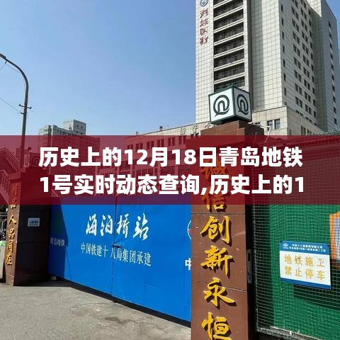 青島地鐵1號線實時動態(tài)查詢系統(tǒng)深度評測與介紹，歷史視角的回顧與實時動態(tài)體驗分享。