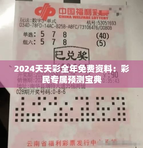 2024天天彩全年免費資料：彩民專屬預(yù)測寶典