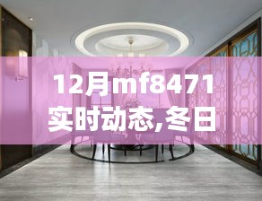MF8471航班冬日溫情之旅，友情與家的呼喚實(shí)時(shí)動(dòng)態(tài)
