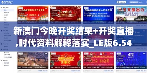 新澳門今晚開獎(jiǎng)結(jié)果+開獎(jiǎng)直播,時(shí)代資料解釋落實(shí)_LE版6.541