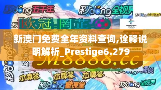 新澳門免費(fèi)全年資料查詢,詮釋說(shuō)明解析_Prestige6.279
