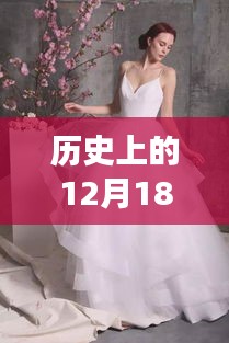 直播時(shí)代的婚紗夢，回顧歷史上的12月18日婚紗店直播紀(jì)實(shí)