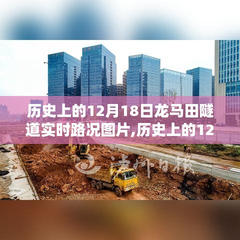 揭秘歷史上的龍馬田隧道實時路況圖片，12月18日的交通紀(jì)實