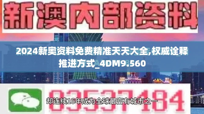 2024新奧資料免費(fèi)精準(zhǔn)天天大全,權(quán)威詮釋推進(jìn)方式_4DM9.560