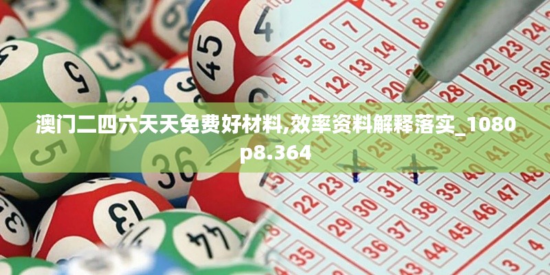 效率資料解釋落實