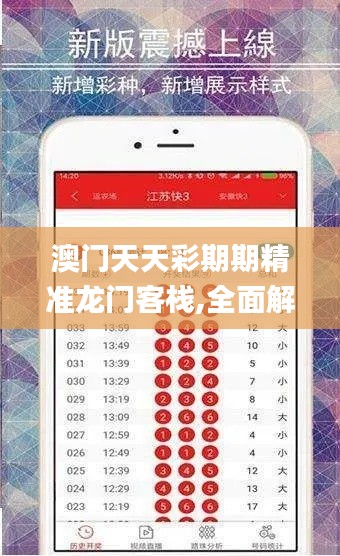 澳門天天彩期期精準(zhǔn)龍門客棧,全面解讀說(shuō)明_ios6.913