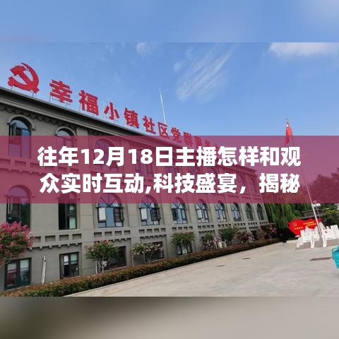 揭秘往年12月18日主播玩轉(zhuǎn)實(shí)時互動重塑觀眾體驗(yàn)的科技盛宴！