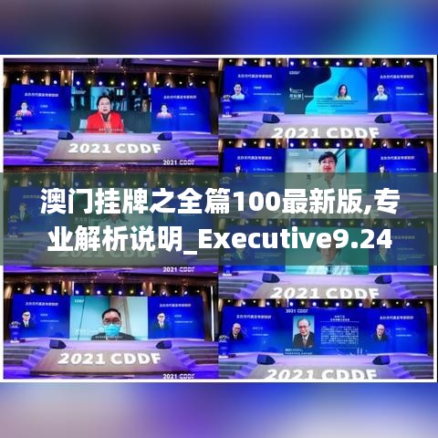 澳門掛牌之全篇100最新版,專業(yè)解析說明_Executive9.243