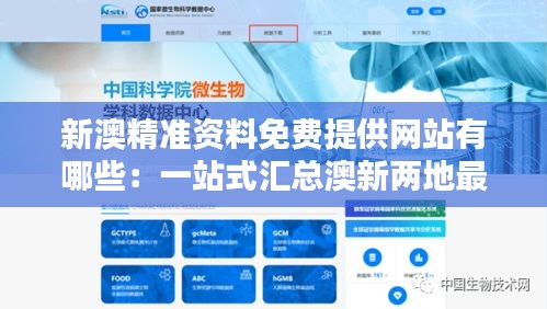 新澳精準(zhǔn)資料免費提供網(wǎng)站有哪些：一站式匯總澳新兩地最新專業(yè)數(shù)據(jù)