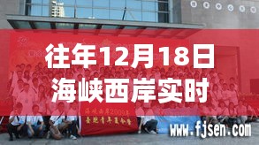 海峽西岸蛻變日，學習與創新引領自信的飛躍實時直播