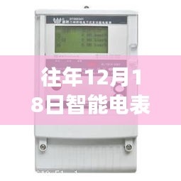 往年12月18日智能電表無功數(shù)據(jù)解析及實(shí)時電力數(shù)據(jù)探討