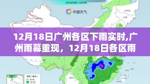 廣州各區雨情紀實，雨幕重現，12月18日各區下雨實時報道