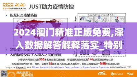 2024澳門精準正版免費,深入數據解答解釋落實_特別版2.560