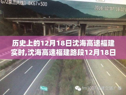 沈海高速福建路段智能升級，科技馳騁的高速之旅——12月18日實(shí)時體驗(yàn)紀(jì)實(shí)