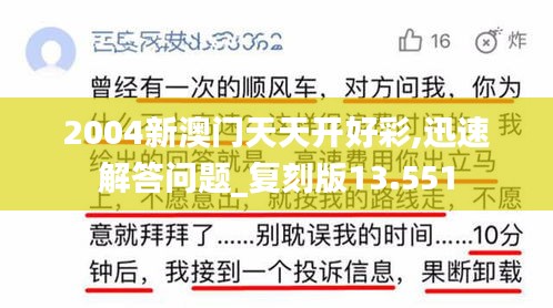 2004新澳門天天開好彩,迅速解答問題_復(fù)刻版13.551