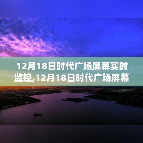12月18日時代廣場屏幕下的心靈之旅，自然美景與內心寧靜的交融時刻