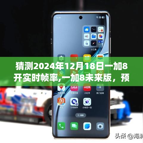 一加8未來版預見未來幀率，極致流暢生活體驗開啟實時幀率猜測之旅