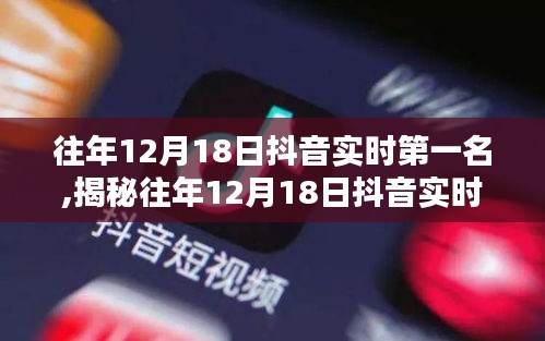 揭秘往年12月18日抖音實(shí)時(shí)第一名，小巷特色小店背后的故事