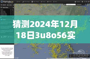 揭秘航班動(dòng)態(tài)查詢(xún)，如何準(zhǔn)確預(yù)測(cè)與追蹤航班信息——以預(yù)測(cè)航班號(hào)3U8O56為例