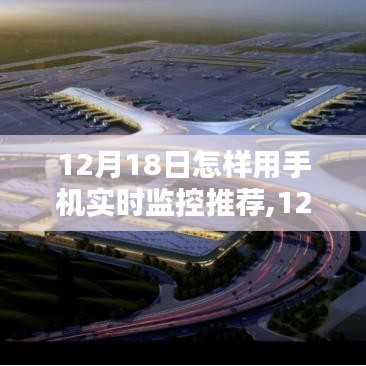 12月18日手機實時監控的選擇與運用，實時掌握，輕松監控