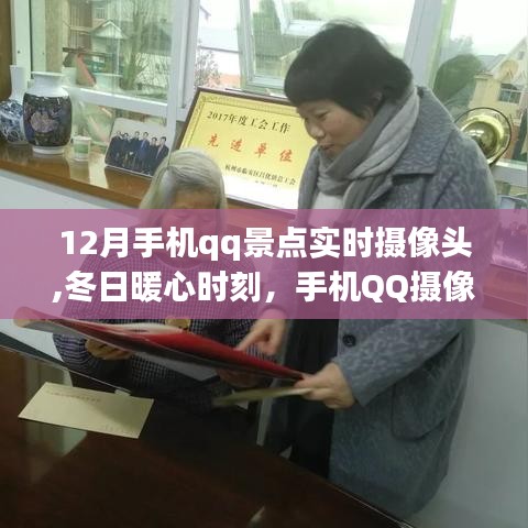 冬日暖心時(shí)刻，手機(jī)QQ攝像頭下的旅行日常與景點(diǎn)實(shí)時(shí)畫面