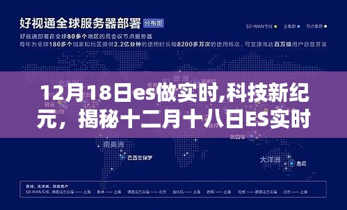 揭秘十二月十八日ES實(shí)時革新，科技引領(lǐng)未來生活新紀(jì)元體驗