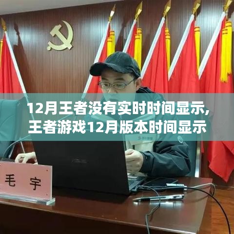 王者游戲12月版本實時時間顯示設(shè)置指南，輕松掌握時間顯示技能