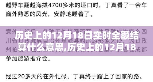 歷史上的12月18日實(shí)時(shí)全額結(jié)算詳解，特性、用戶體驗(yàn)與競(jìng)品對(duì)比