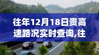 往年12月18日貴高速實時路況查詢，行車前的必備準備與指南