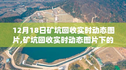 12月18日礦坑回收實時動態(tài)圖片，多維度視角的深度探討