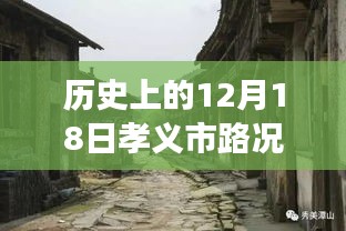 孝義市隱秘小巷的百年秘境，歷史路況與美食交融的探尋時(shí)刻——孝義市最新路況消息實(shí)時(shí)播報(bào)日（12月18日）