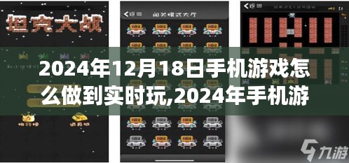 2024年手機游戲實時互動體驗，無縫暢玩的實現方法
