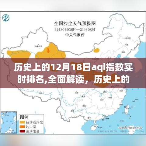 歷史上的12月18日AQI指數實時排名深度解析，特性、體驗、對比與用戶群體分析