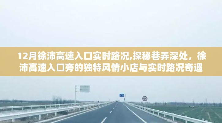 徐沛高速入口實時路況探秘，風情小店與路況奇遇記