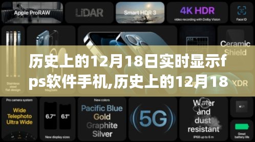 歷史上的12月18日，手機FPS軟件的發展與實時顯示技術之路